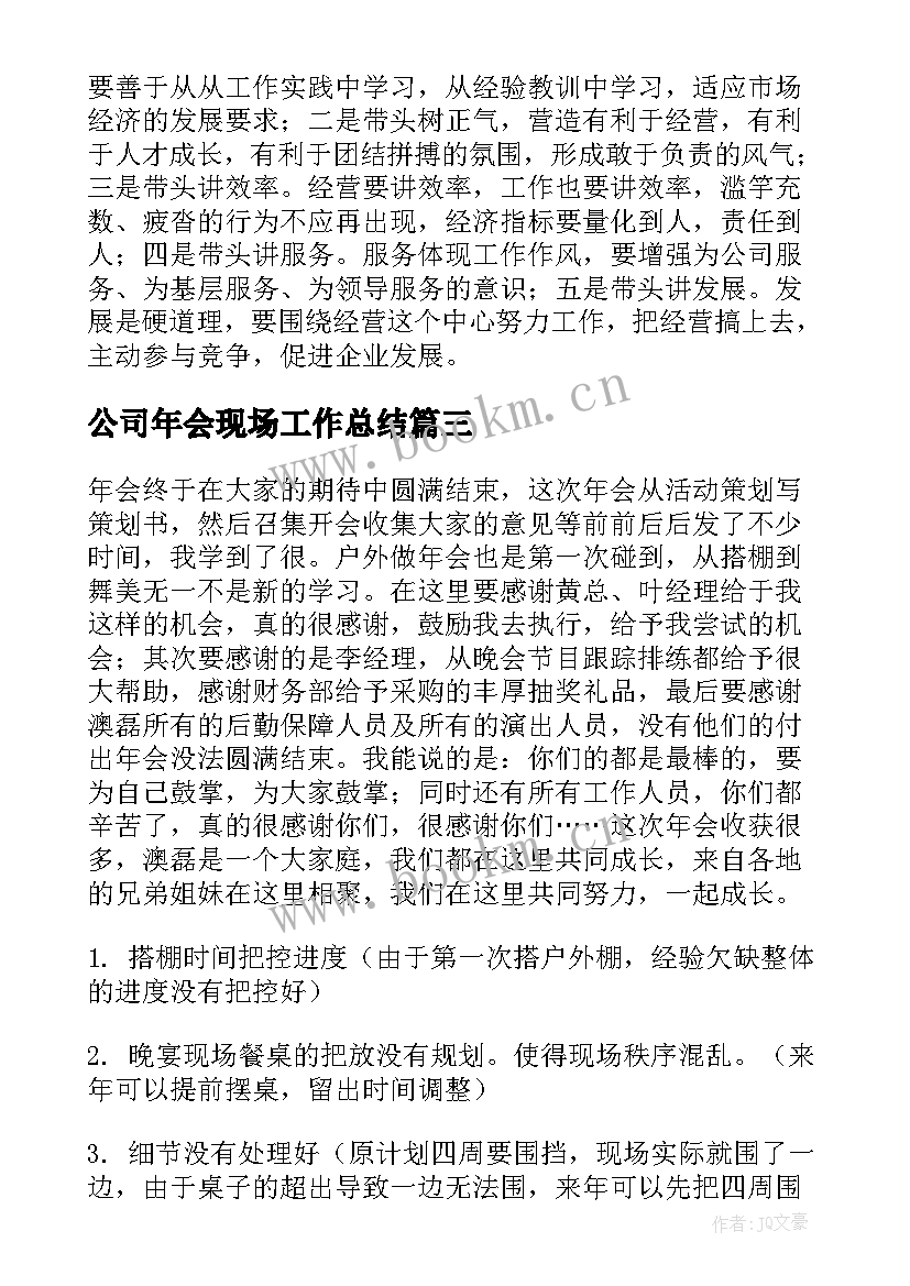 最新公司年会现场工作总结(优秀6篇)