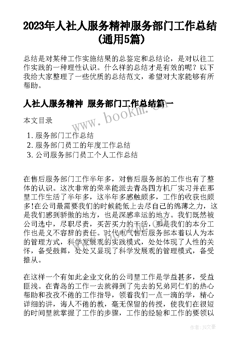 2023年人社人服务精神 服务部门工作总结(通用5篇)