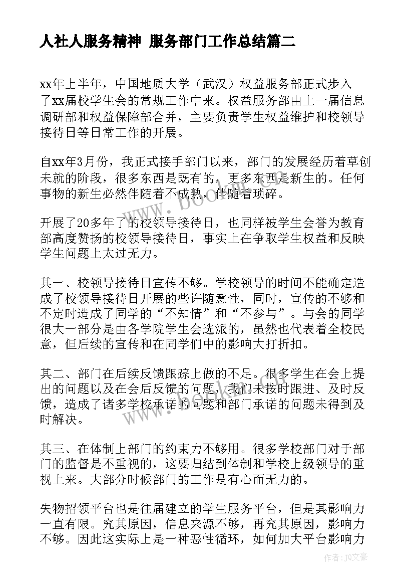 2023年人社人服务精神 服务部门工作总结(通用5篇)