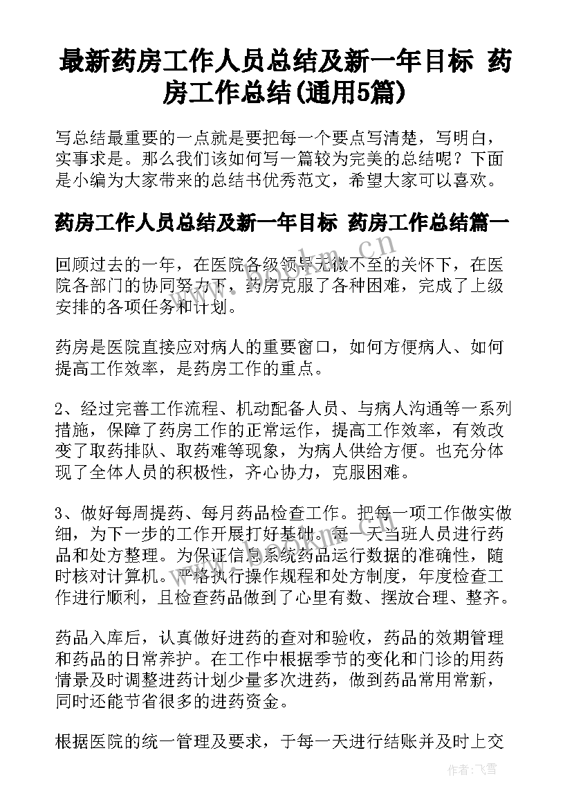 最新药房工作人员总结及新一年目标 药房工作总结(通用5篇)