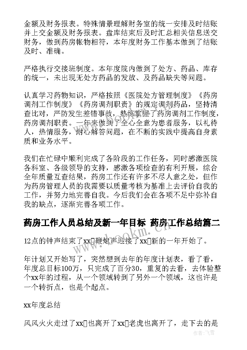 最新药房工作人员总结及新一年目标 药房工作总结(通用5篇)