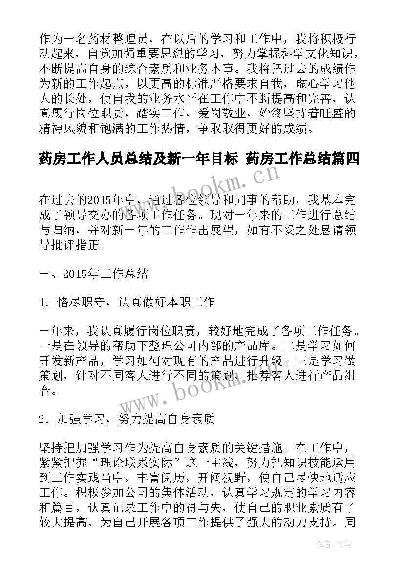 最新药房工作人员总结及新一年目标 药房工作总结(通用5篇)