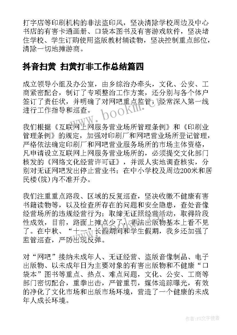 最新抖音扫黄 扫黄打非工作总结(汇总5篇)