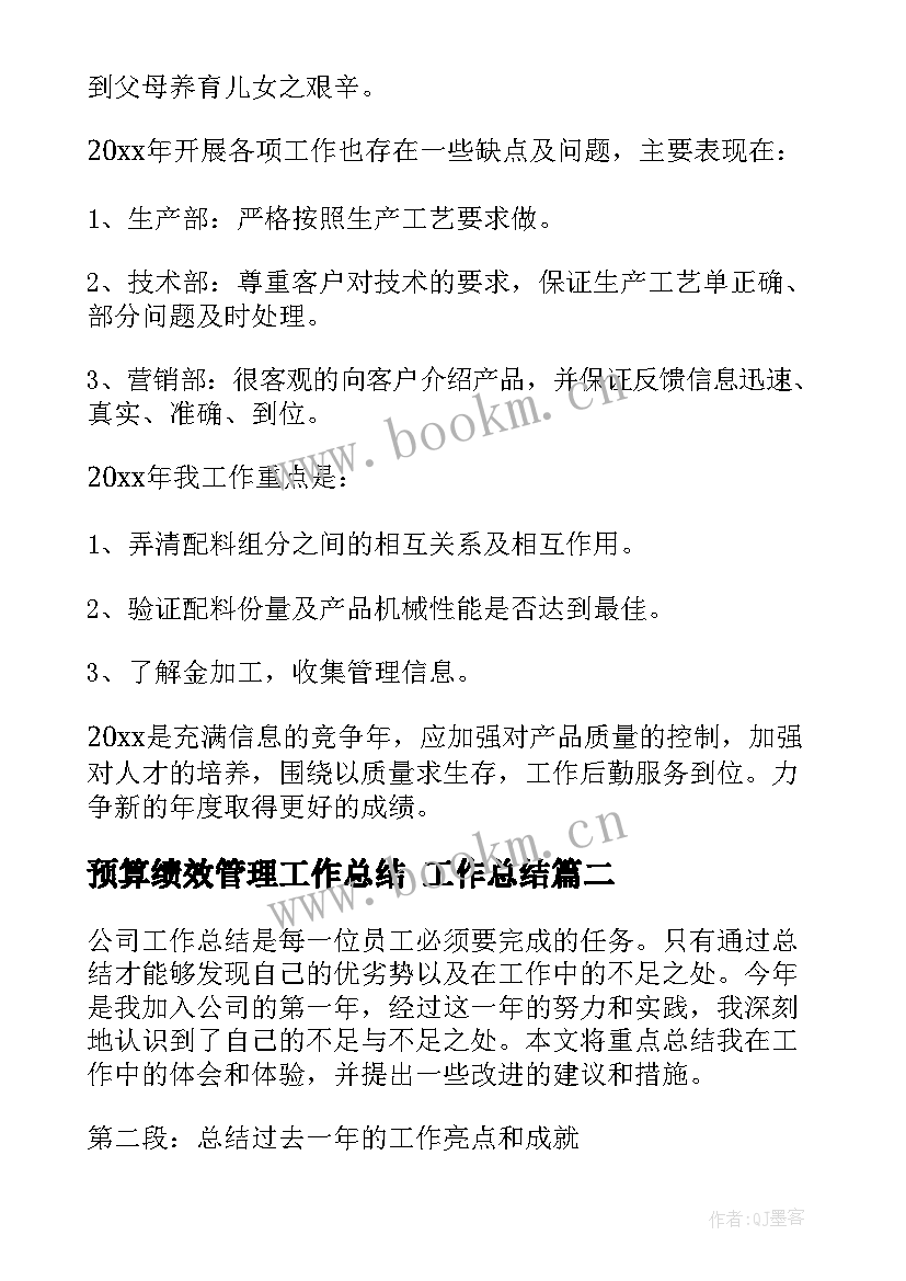 预算绩效管理工作总结 工作总结(精选8篇)