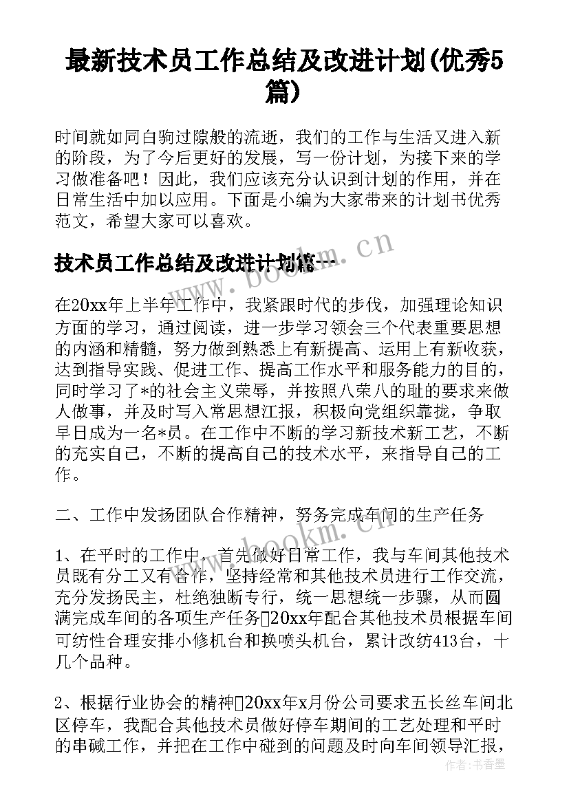 最新技术员工作总结及改进计划(优秀5篇)