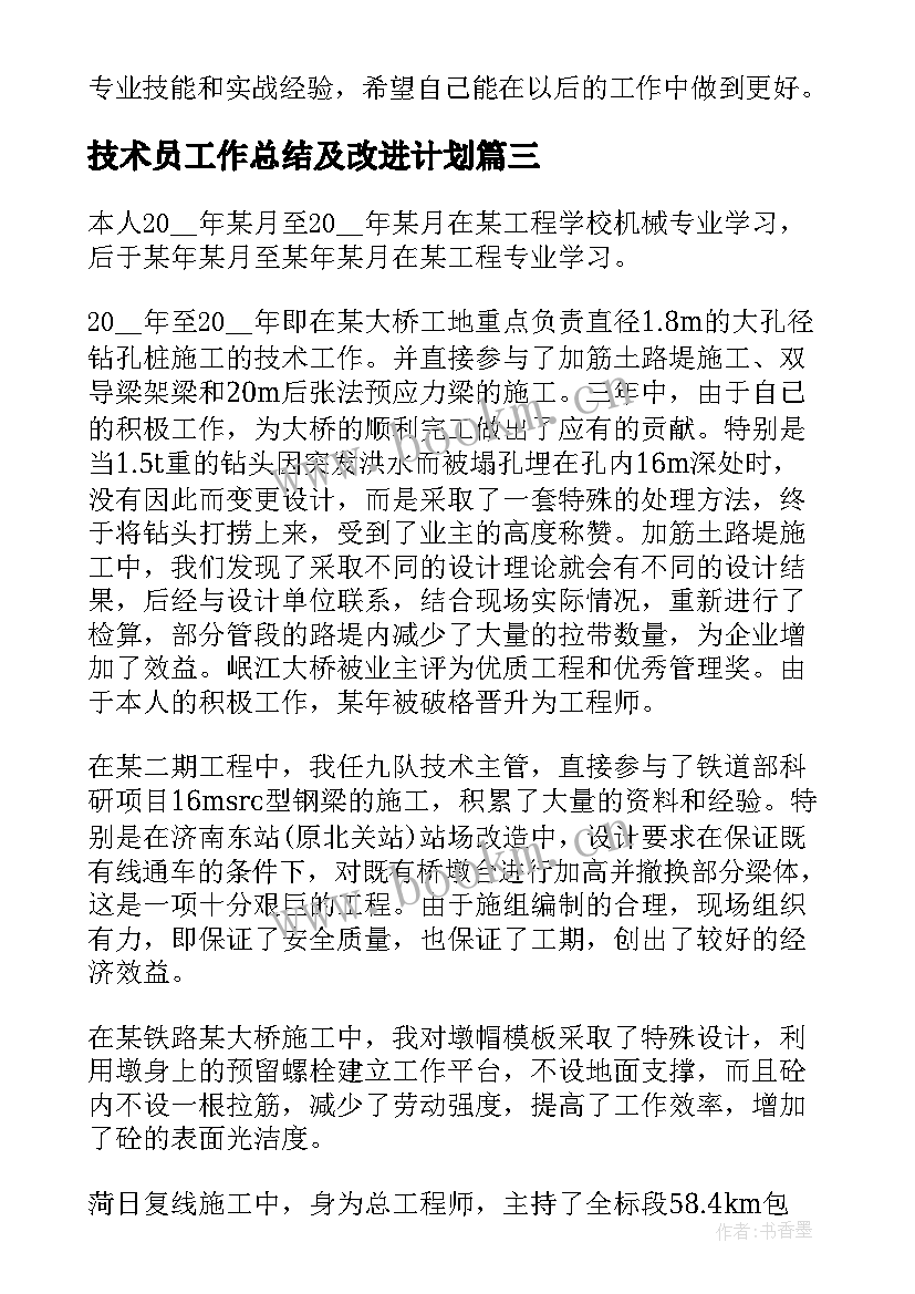 最新技术员工作总结及改进计划(优秀5篇)