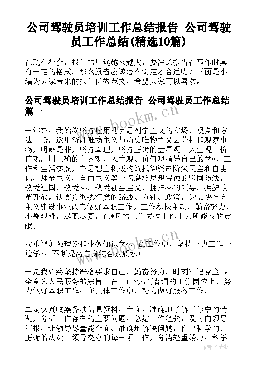 公司驾驶员培训工作总结报告 公司驾驶员工作总结(精选10篇)