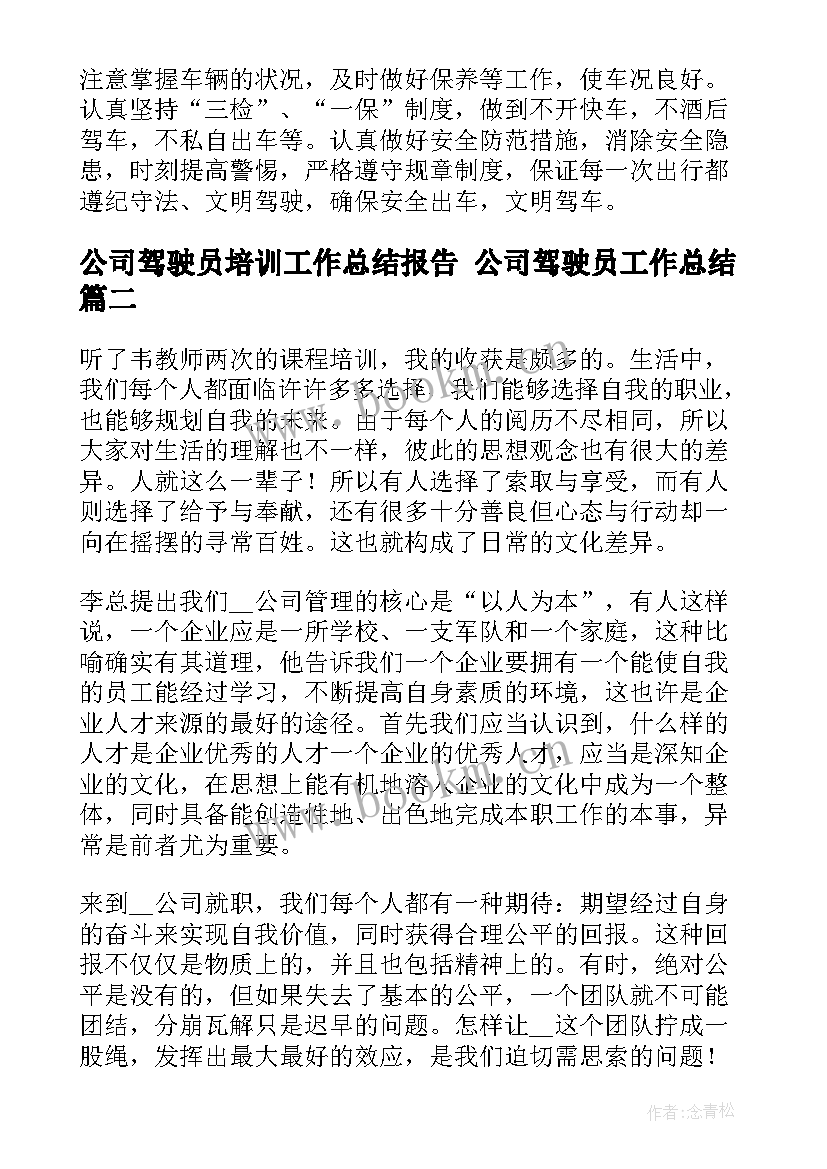 公司驾驶员培训工作总结报告 公司驾驶员工作总结(精选10篇)