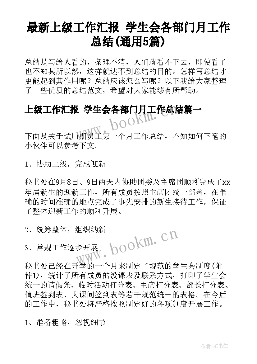 最新上级工作汇报 学生会各部门月工作总结(通用5篇)