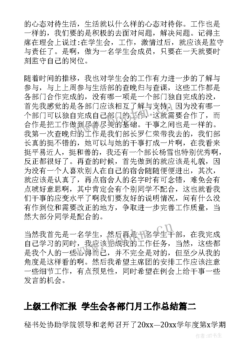 最新上级工作汇报 学生会各部门月工作总结(通用5篇)