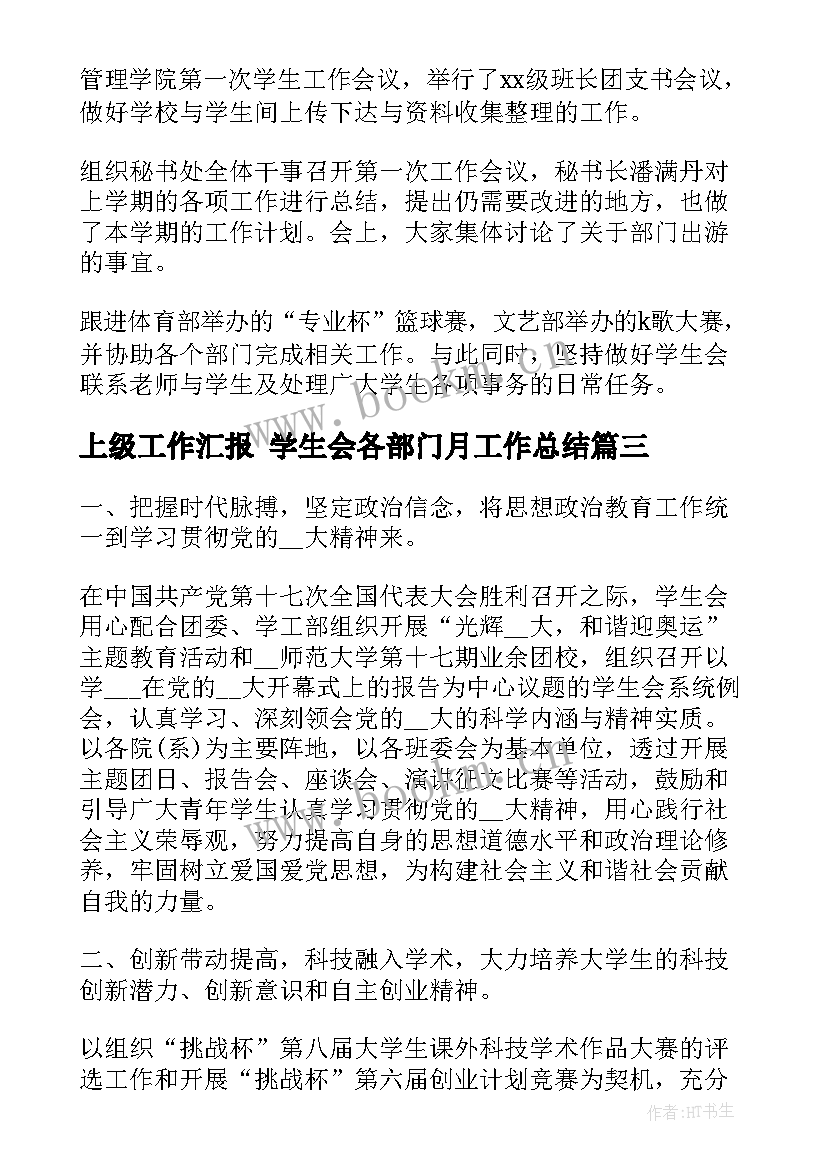 最新上级工作汇报 学生会各部门月工作总结(通用5篇)