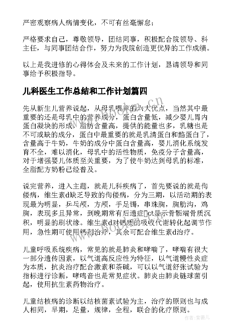 儿科医生工作总结和工作计划(汇总6篇)