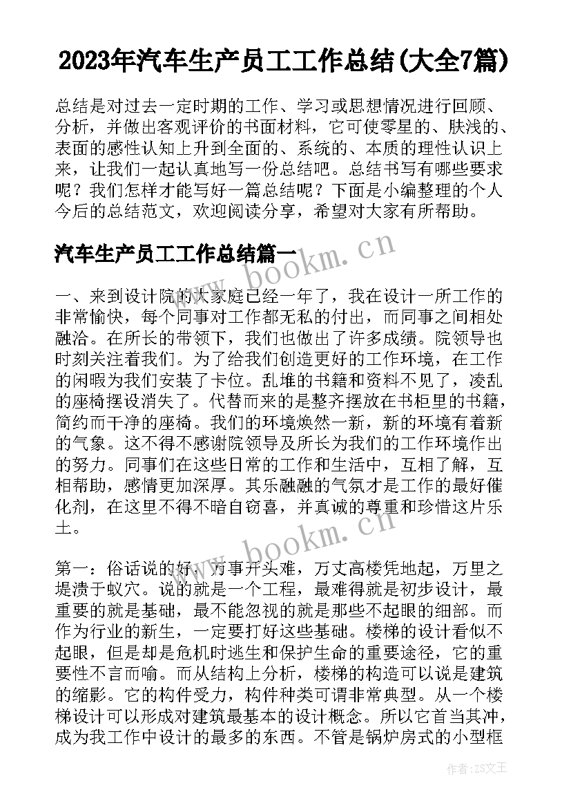 2023年汽车生产员工工作总结(大全7篇)