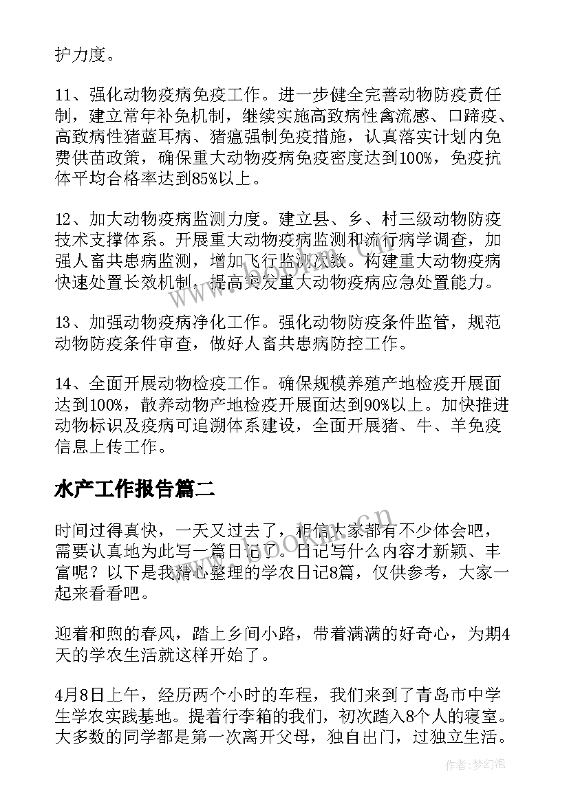 2023年水产工作报告(优秀10篇)