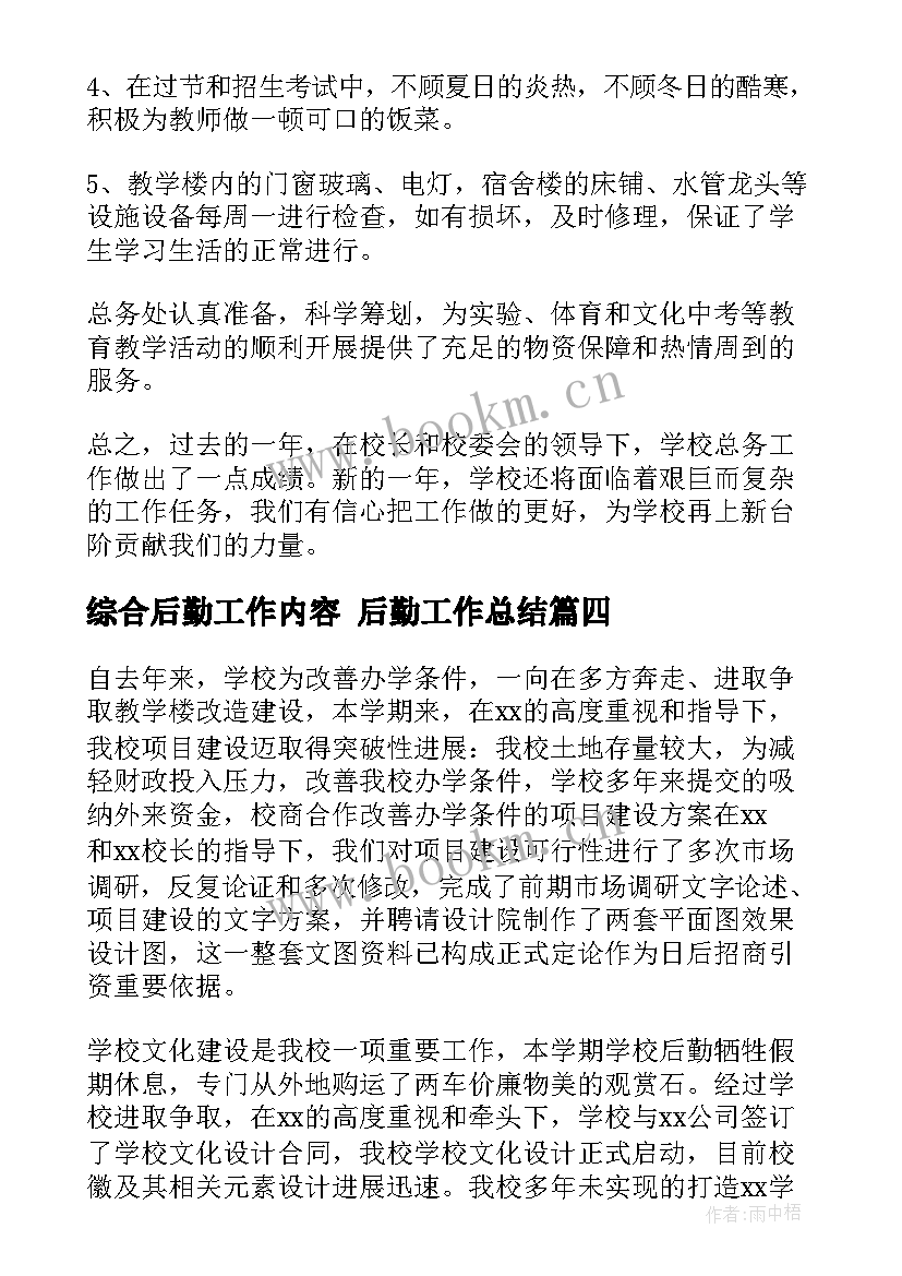 最新综合后勤工作内容 后勤工作总结(汇总8篇)