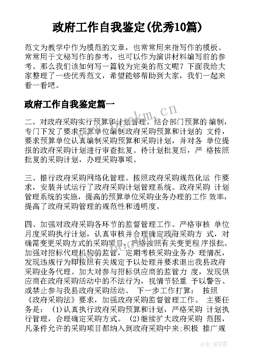 政府工作自我鉴定(优秀10篇)