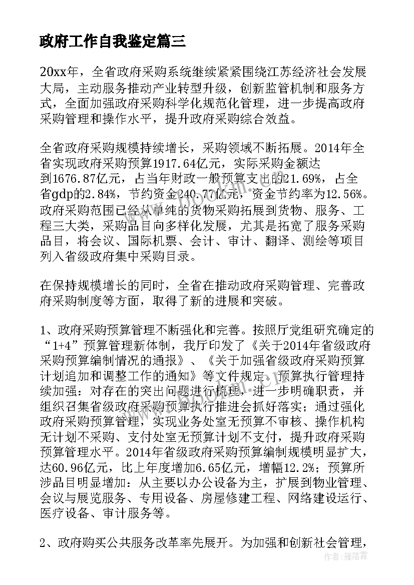 政府工作自我鉴定(优秀10篇)