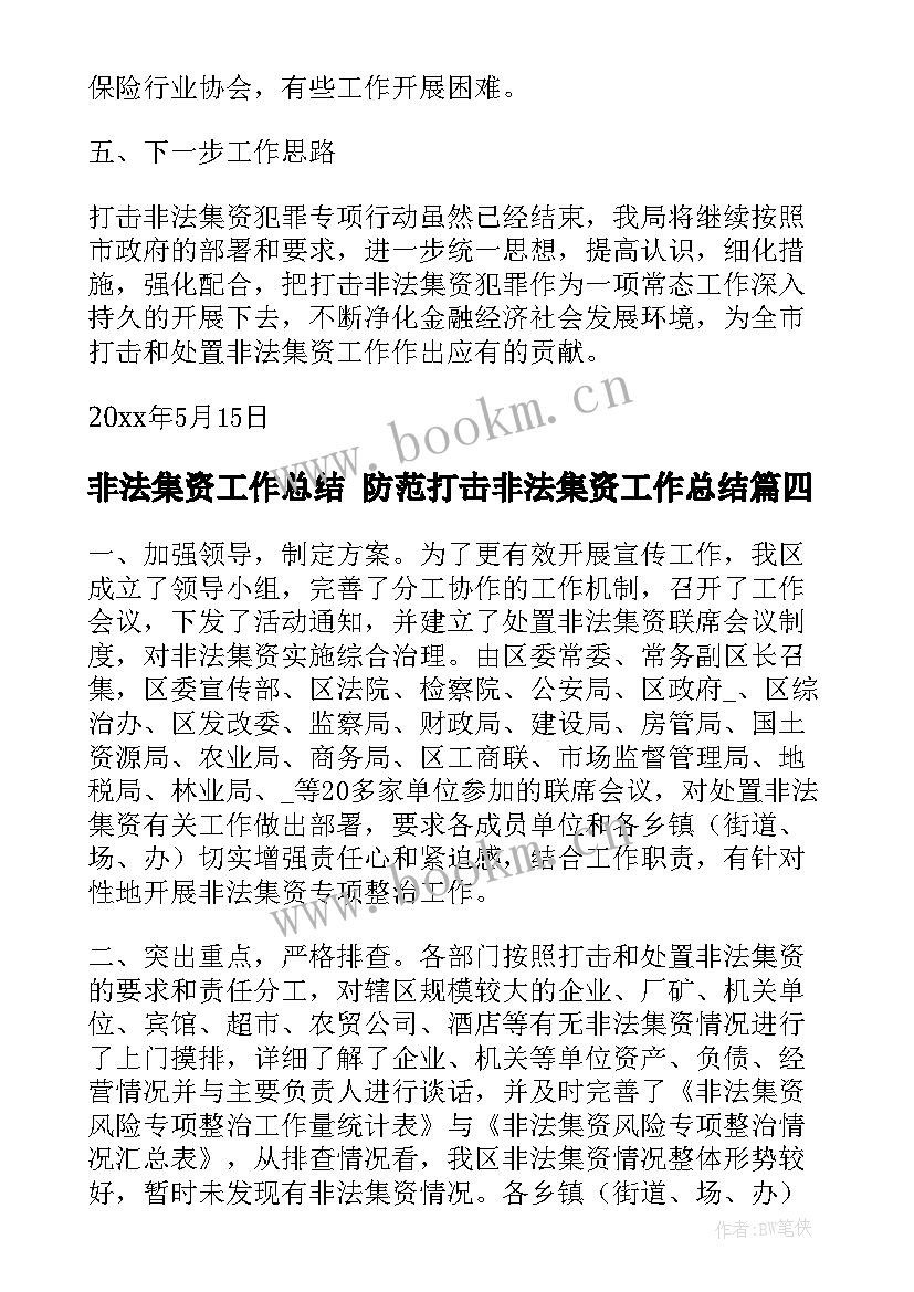 非法集资工作总结 防范打击非法集资工作总结(优秀9篇)