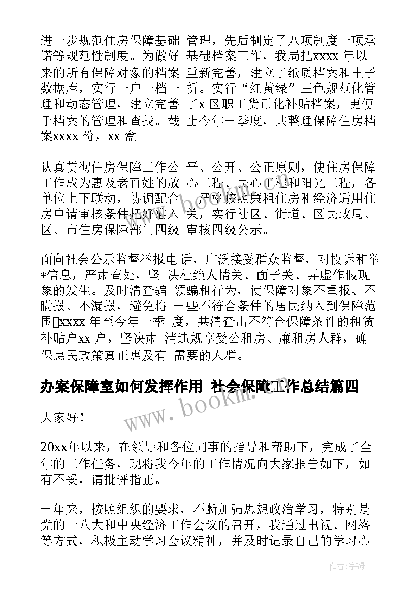 最新办案保障室如何发挥作用 社会保障工作总结(优秀8篇)