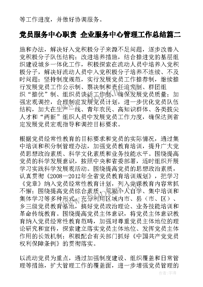 党员服务中心职责 企业服务中心管理工作总结(优秀5篇)