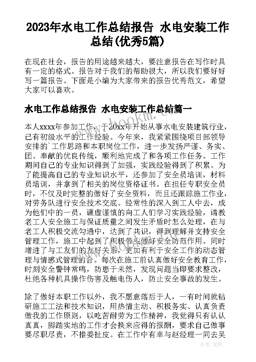 2023年水电工作总结报告 水电安装工作总结(优秀5篇)