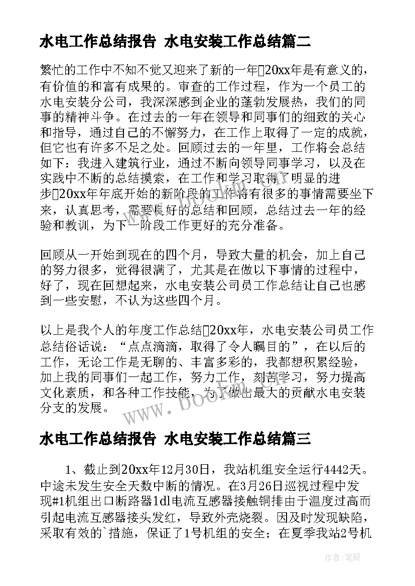 2023年水电工作总结报告 水电安装工作总结(优秀5篇)