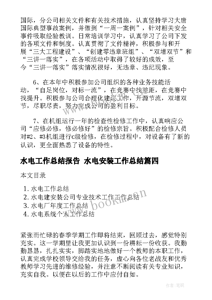 2023年水电工作总结报告 水电安装工作总结(优秀5篇)