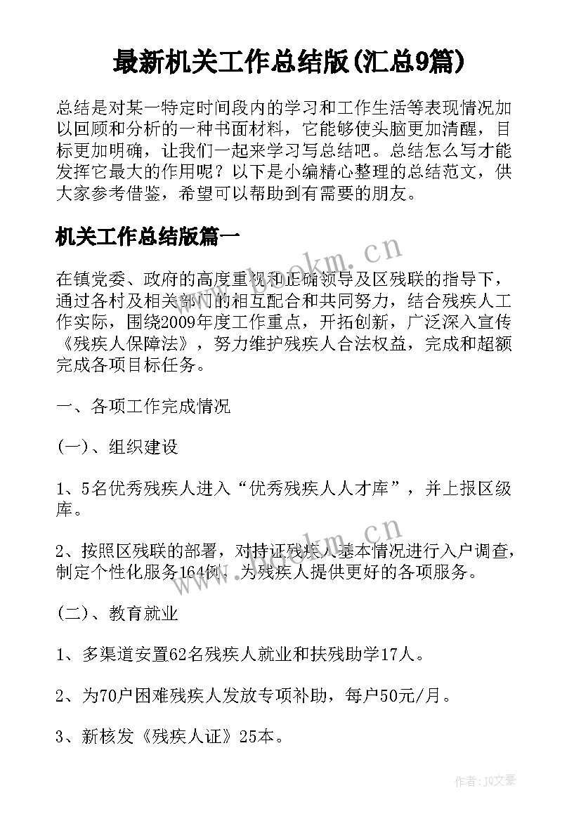 最新机关工作总结版(汇总9篇)