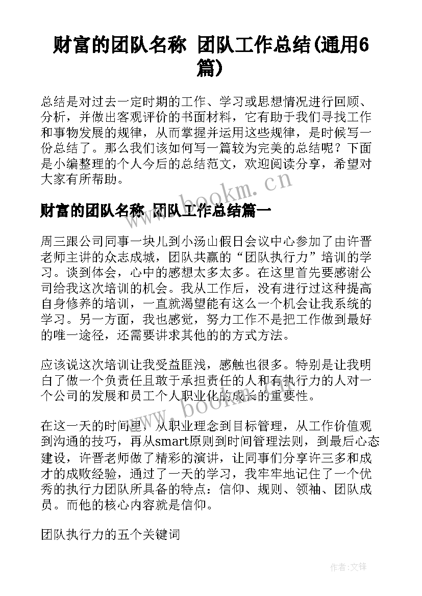 财富的团队名称 团队工作总结(通用6篇)