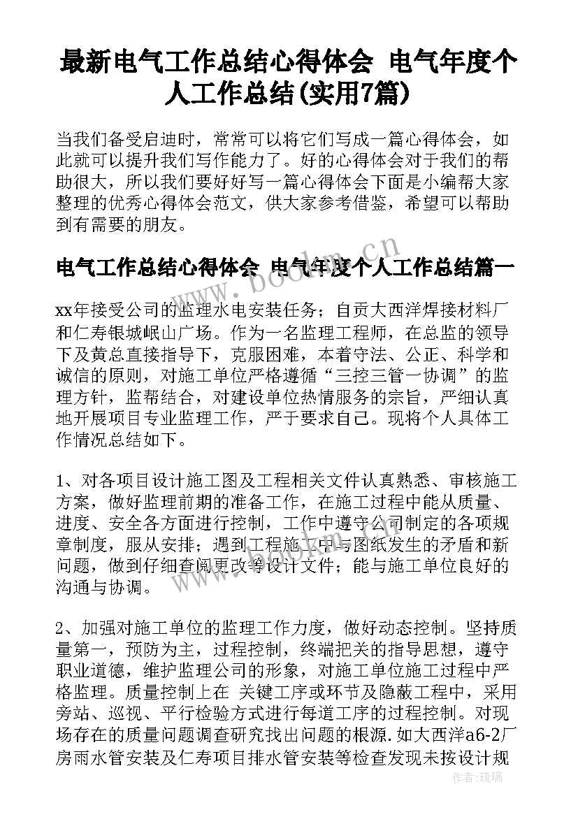 最新电气工作总结心得体会 电气年度个人工作总结(实用7篇)