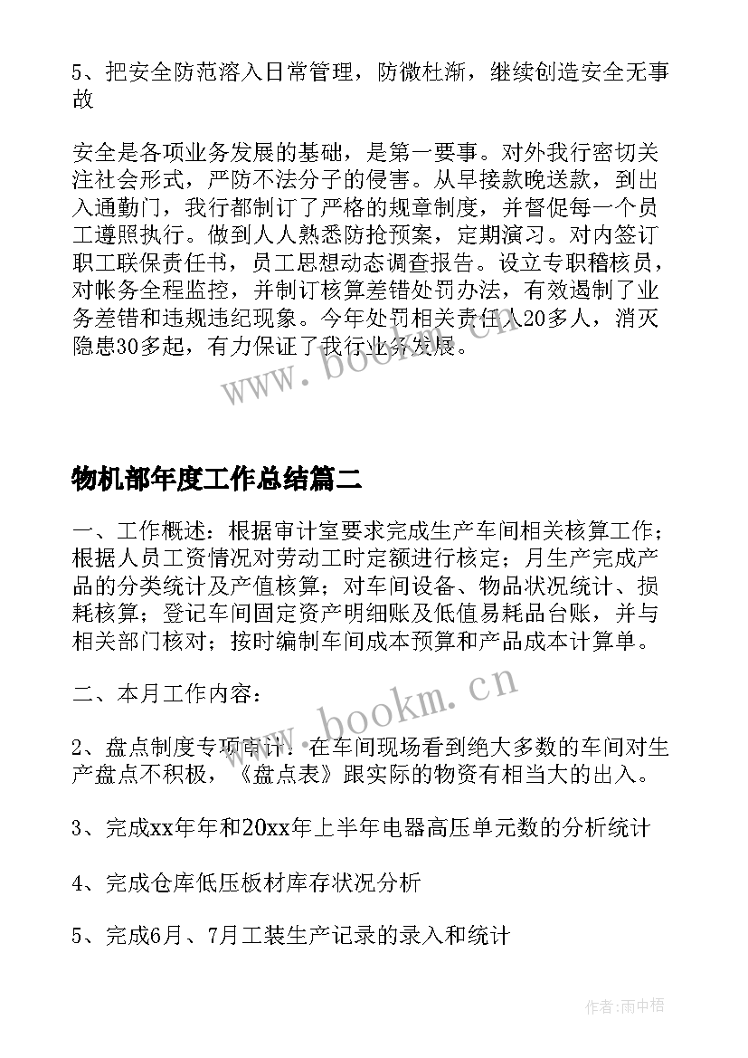 物机部年度工作总结(汇总9篇)