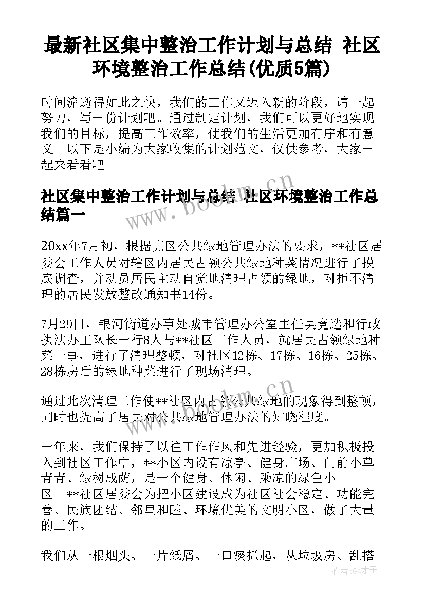 最新社区集中整治工作计划与总结 社区环境整治工作总结(优质5篇)