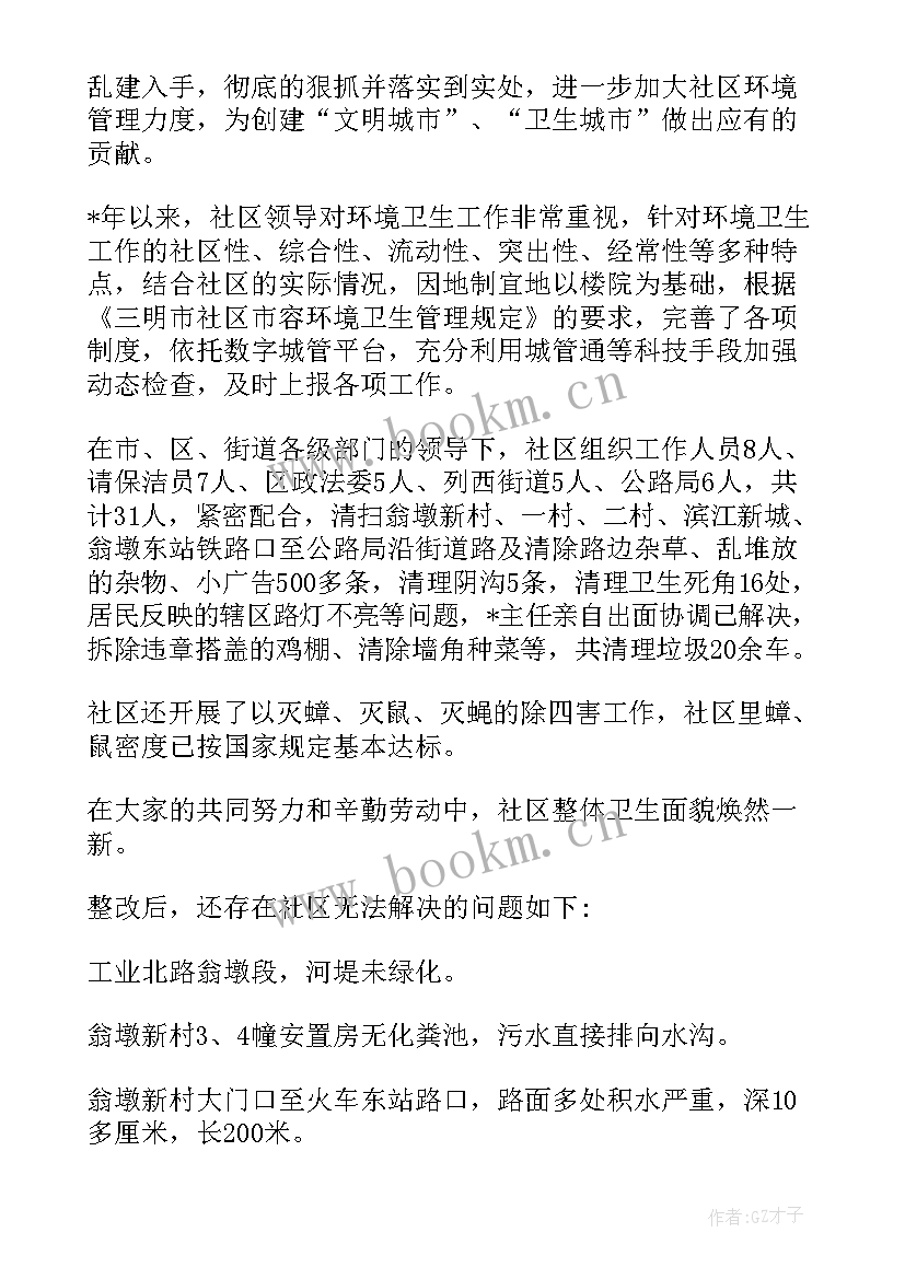 最新社区集中整治工作计划与总结 社区环境整治工作总结(优质5篇)