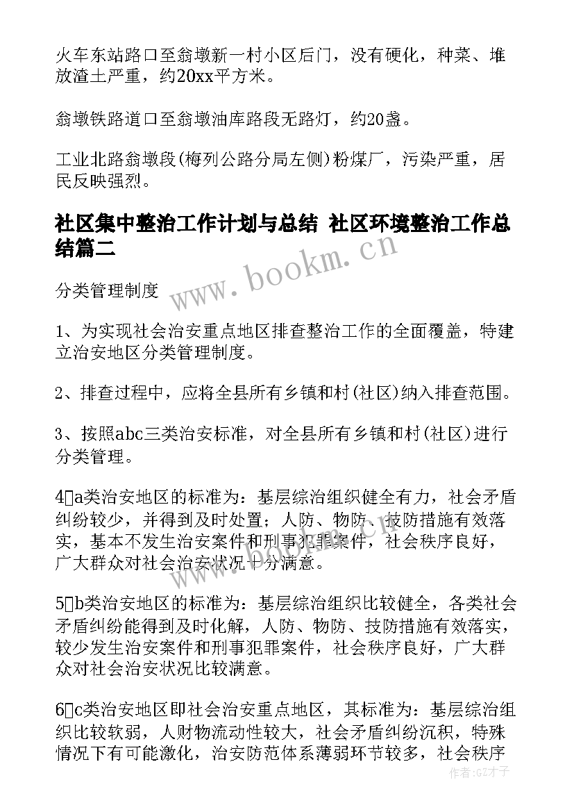 最新社区集中整治工作计划与总结 社区环境整治工作总结(优质5篇)