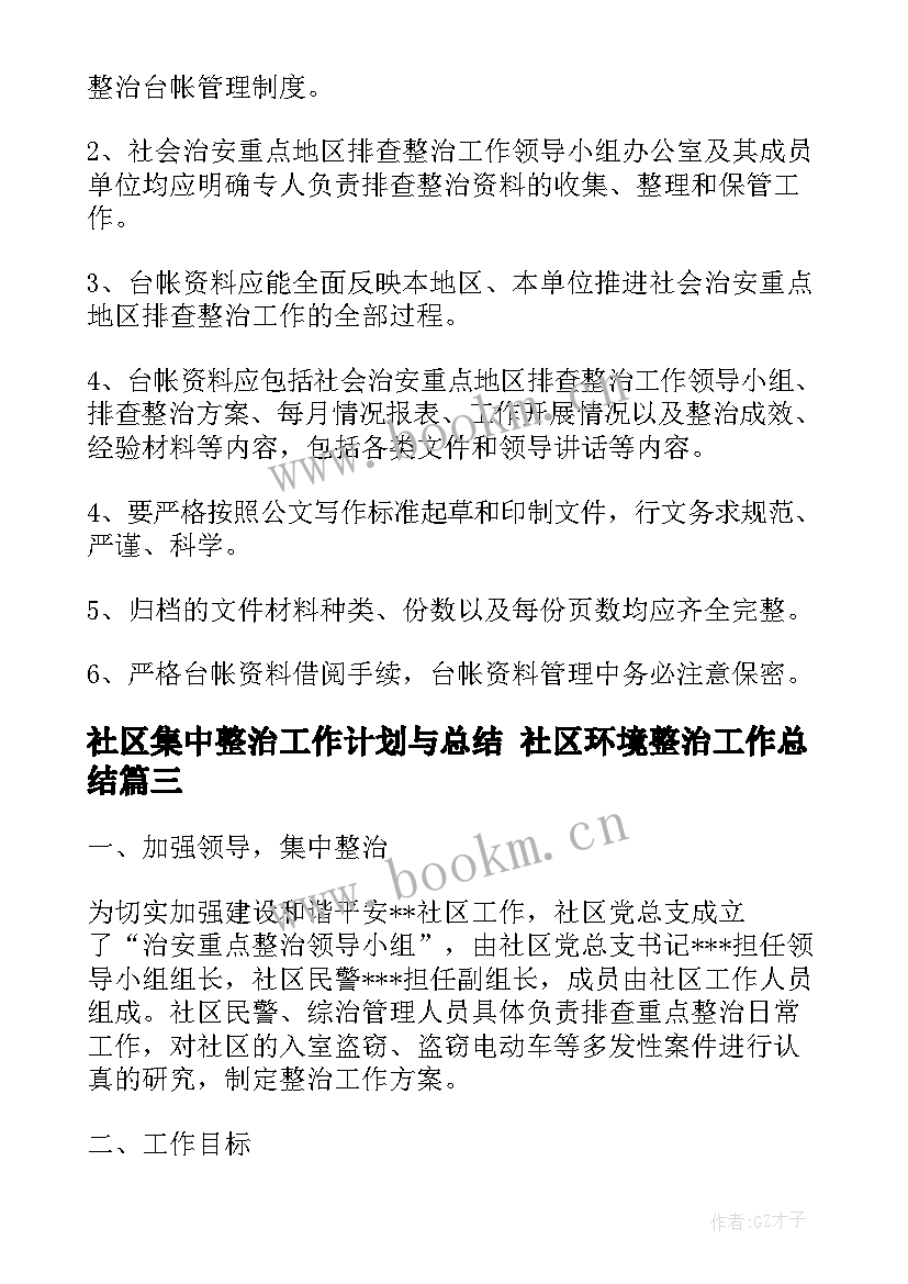 最新社区集中整治工作计划与总结 社区环境整治工作总结(优质5篇)