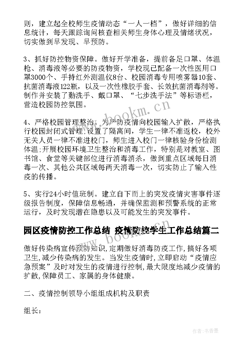 园区疫情防控工作总结 疫情防控学生工作总结(汇总5篇)