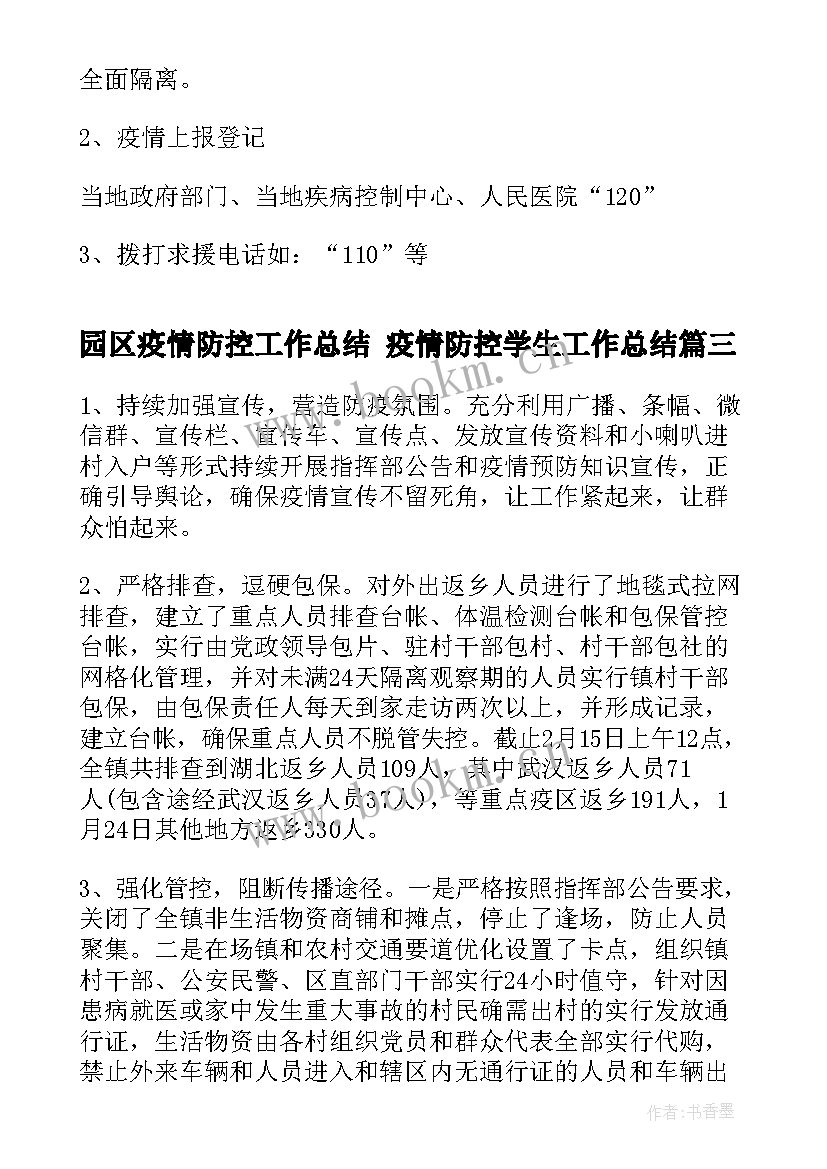 园区疫情防控工作总结 疫情防控学生工作总结(汇总5篇)