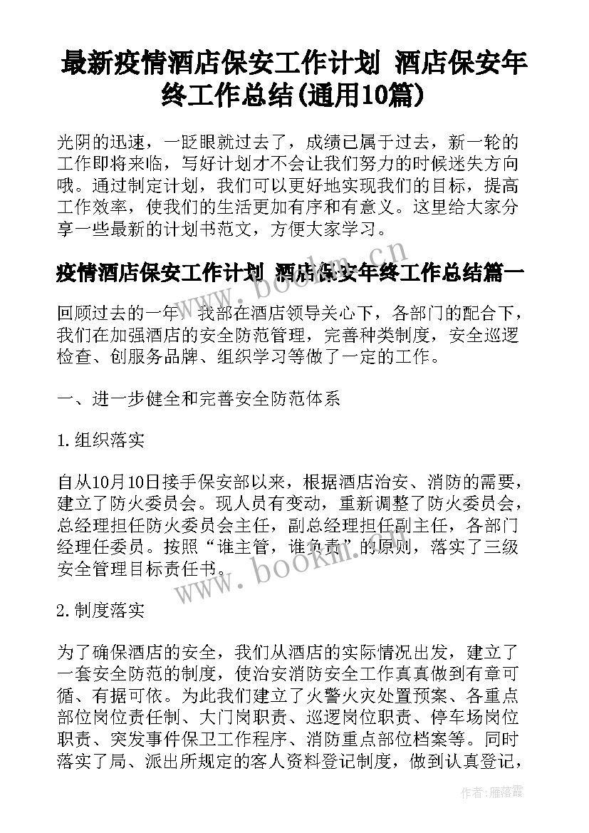 最新疫情酒店保安工作计划 酒店保安年终工作总结(通用10篇)