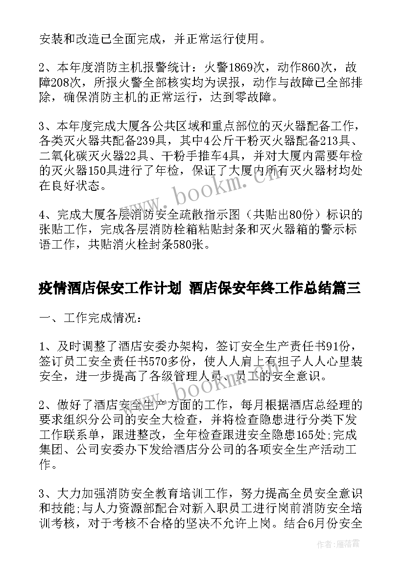 最新疫情酒店保安工作计划 酒店保安年终工作总结(通用10篇)