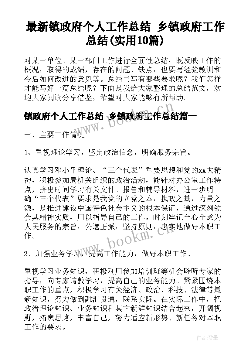 最新镇政府个人工作总结 乡镇政府工作总结(实用10篇)