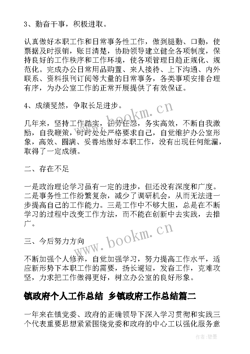 最新镇政府个人工作总结 乡镇政府工作总结(实用10篇)