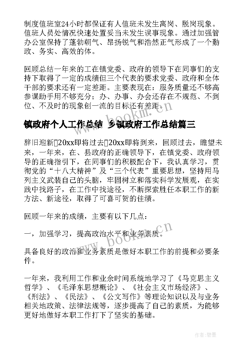 最新镇政府个人工作总结 乡镇政府工作总结(实用10篇)