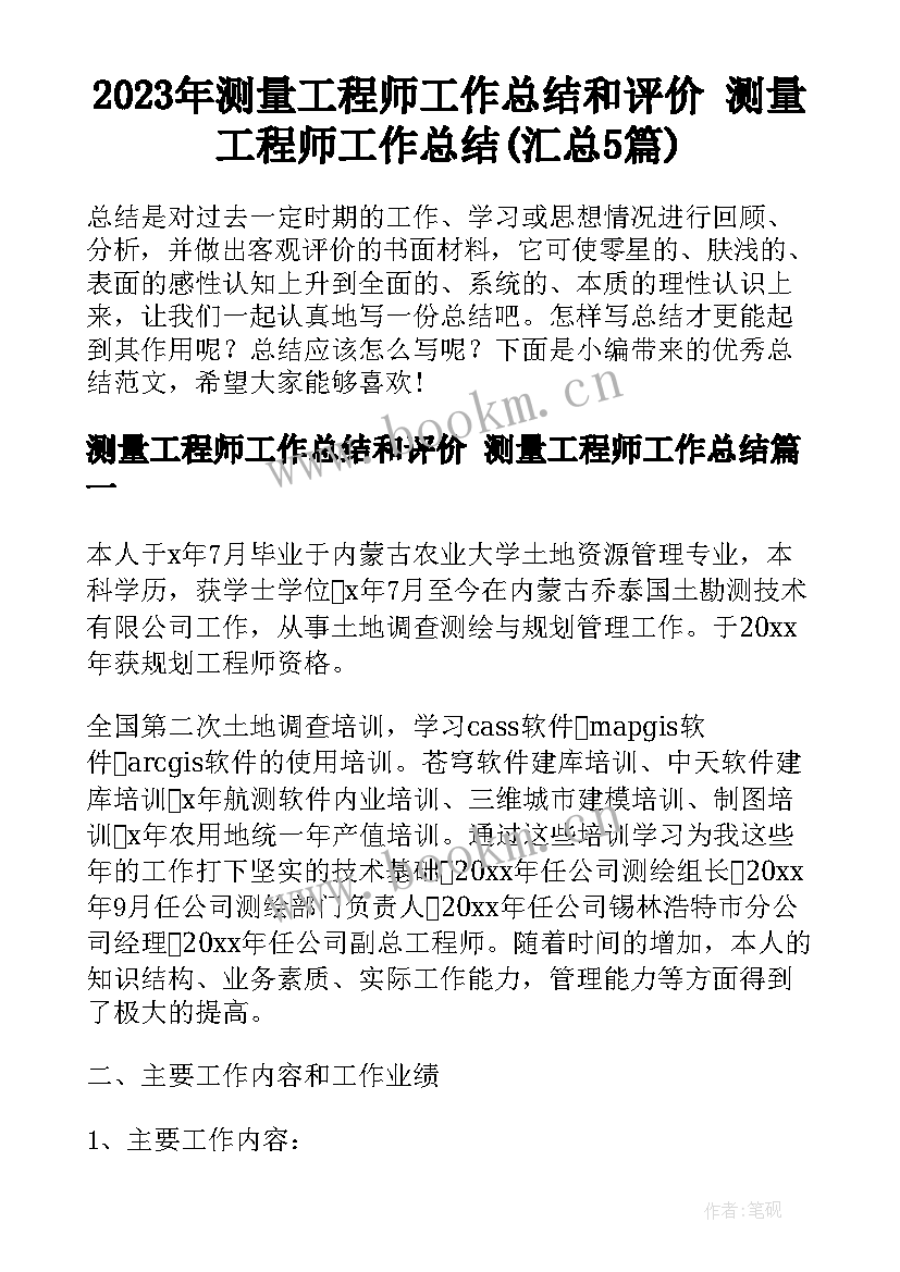 2023年测量工程师工作总结和评价 测量工程师工作总结(汇总5篇)