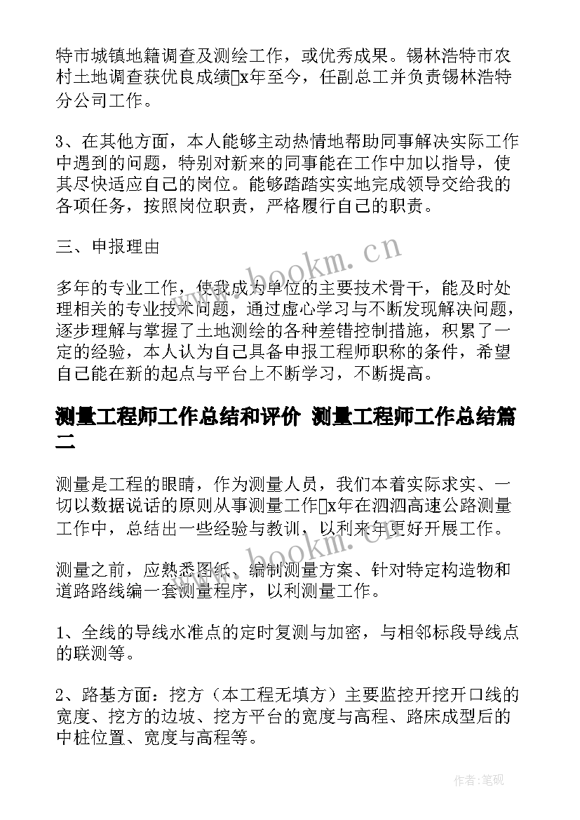 2023年测量工程师工作总结和评价 测量工程师工作总结(汇总5篇)