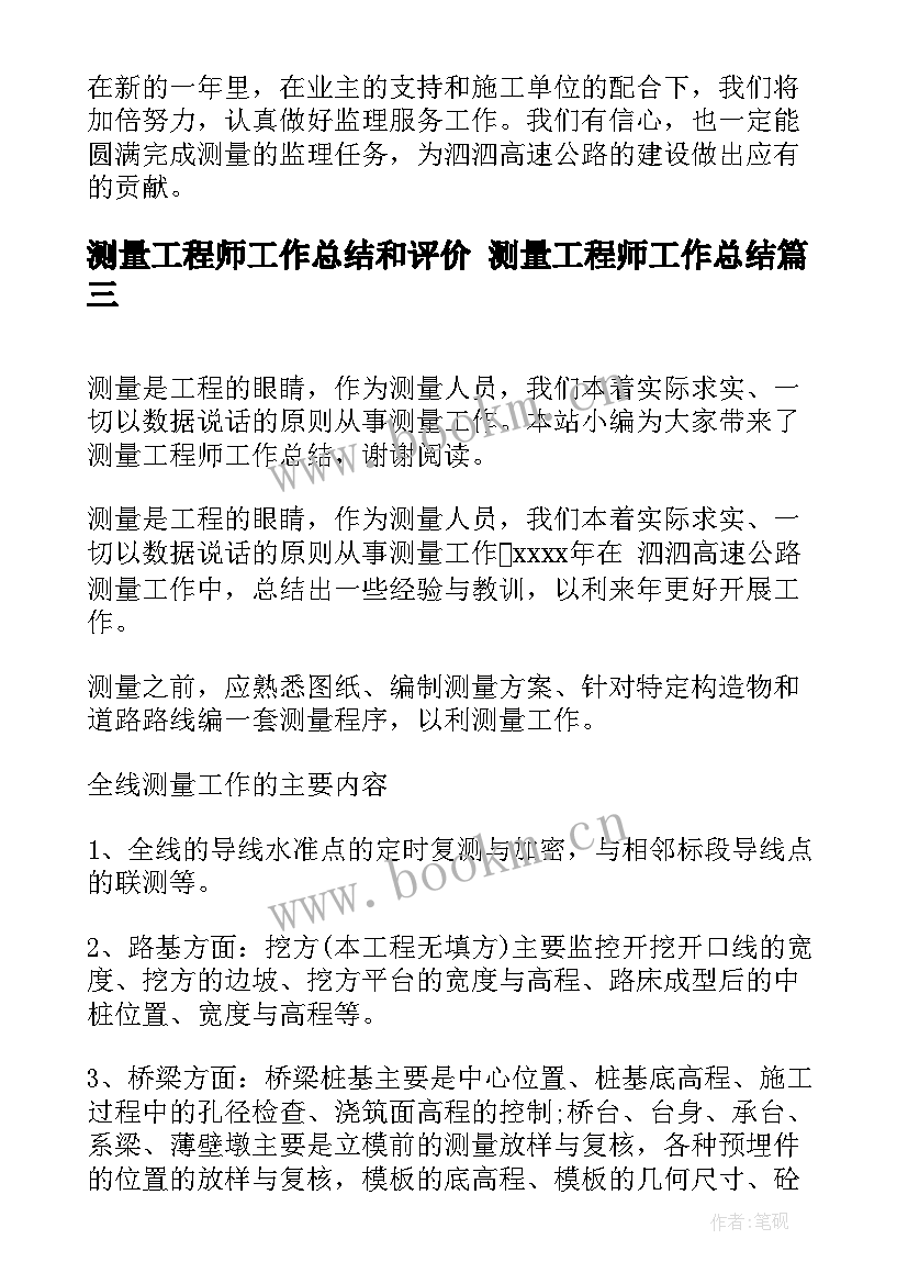 2023年测量工程师工作总结和评价 测量工程师工作总结(汇总5篇)