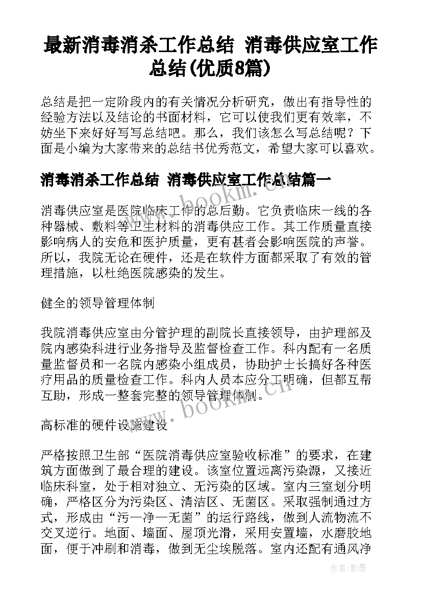 最新消毒消杀工作总结 消毒供应室工作总结(优质8篇)