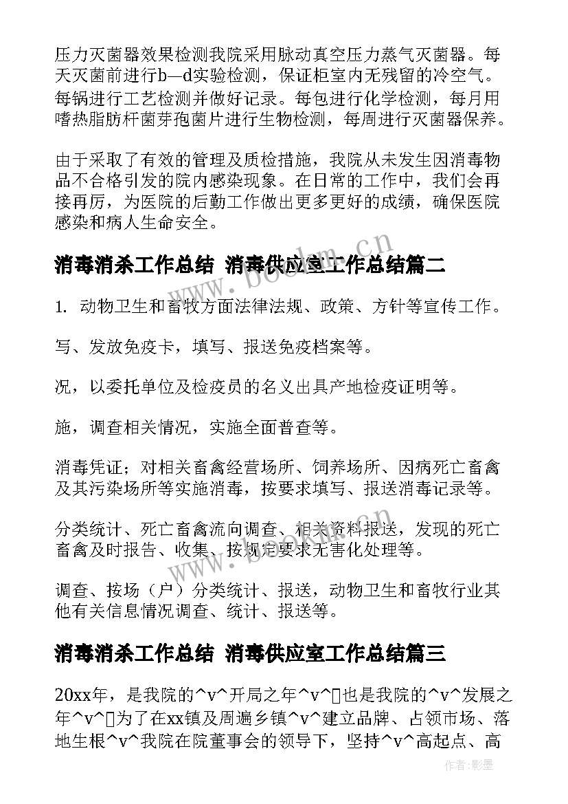 最新消毒消杀工作总结 消毒供应室工作总结(优质8篇)