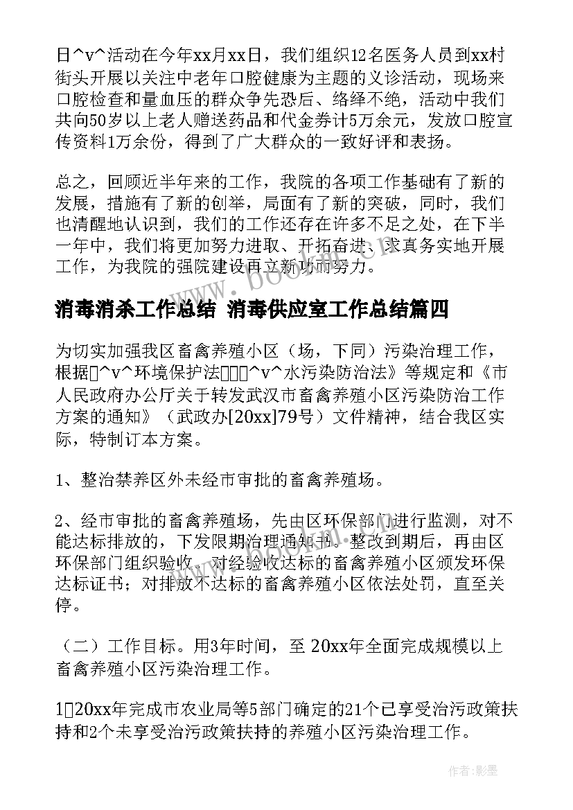 最新消毒消杀工作总结 消毒供应室工作总结(优质8篇)