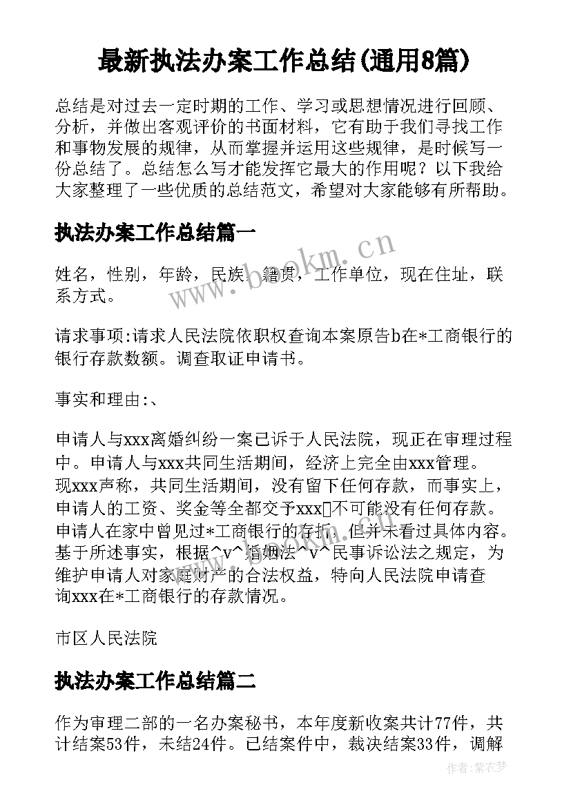 最新执法办案工作总结(通用8篇)