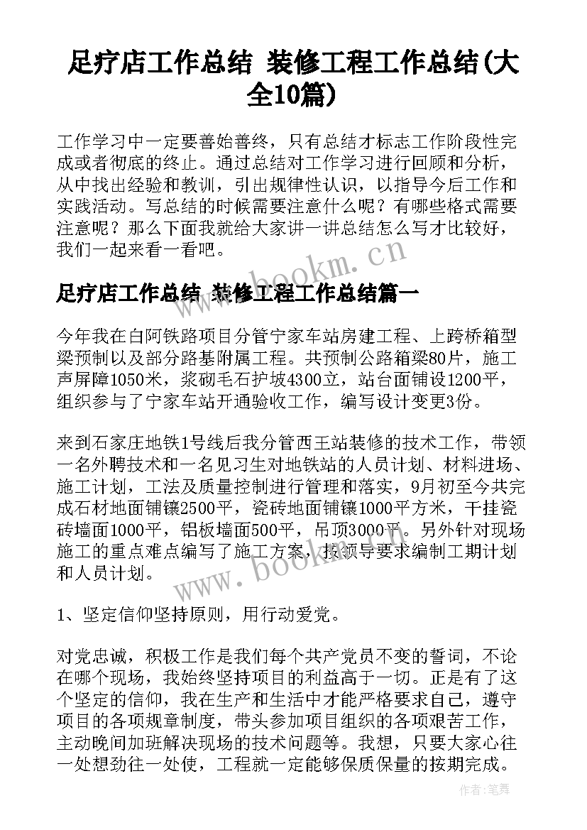 足疗店工作总结 装修工程工作总结(大全10篇)